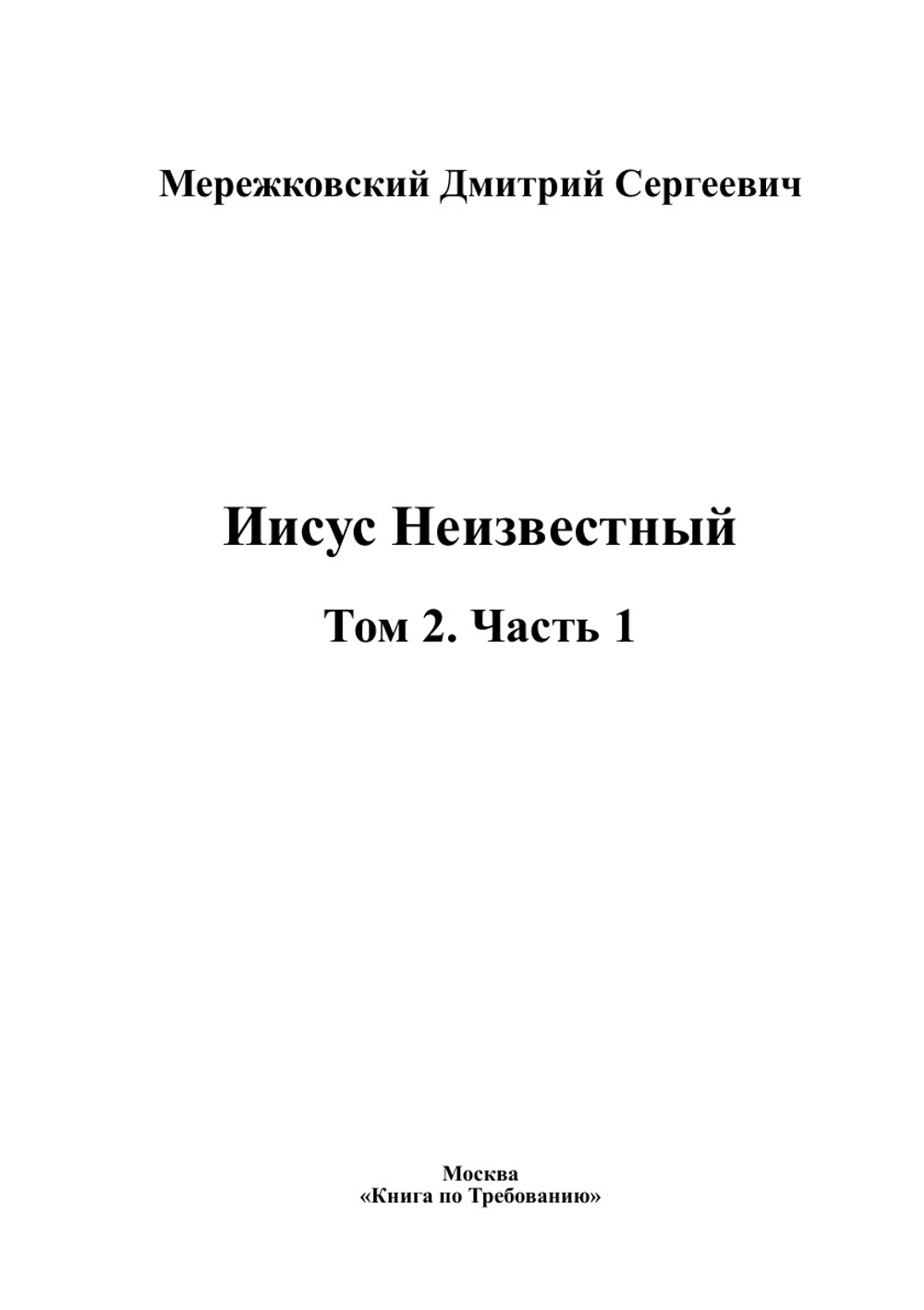 Иисус Неизвестный. Том 2. Часть 1 | Мережковский Дмитрий Сергеевич