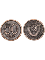 50 копеек 1953 года Листья. Проба СССР. Копия пробной советской монеты. Медь патина