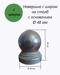 Наконечник шарообразный с круглым основанием
