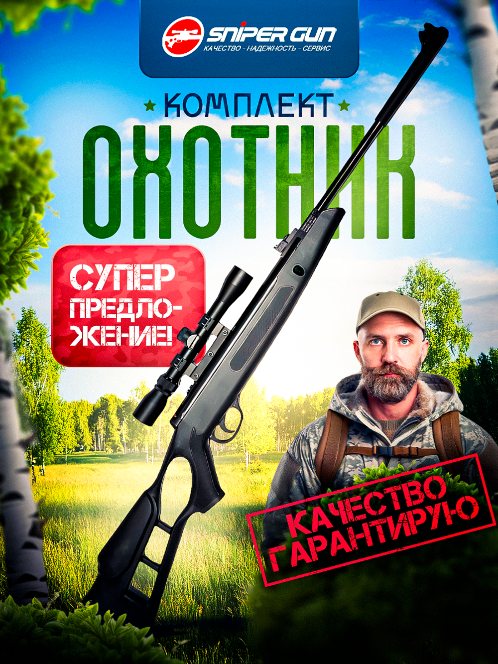 Комплект "Hatsan Striker Edge" ОХОТНИК кал. 4,5 мм