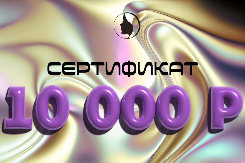 Подарочный сертификат на 10000 рублей