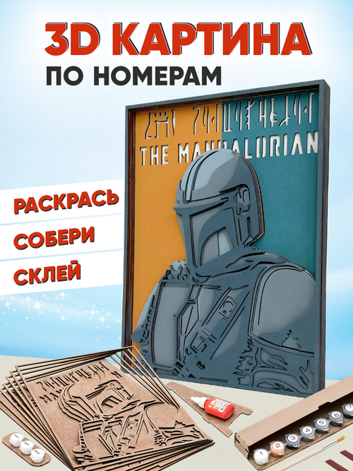 3D картина по номерам Мандалорец, Звездные войны (Star wars), SamCraft, подарочный набор для творчества, многослойное панно из дерева