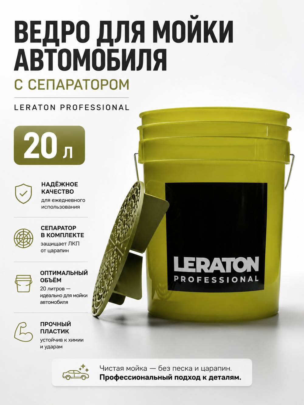 LERATON PROFESSIONAL Ведро для мойки автомобилей с сепаратором (оливка) 20 л