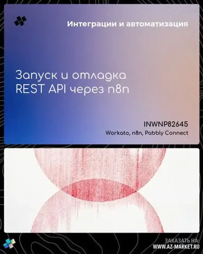 Запуск и отладка REST API через n8n