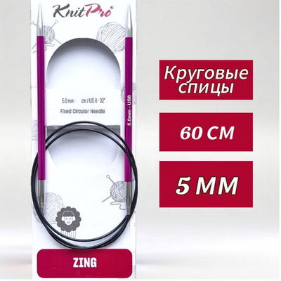 Спицы круговые Zing, 8мм/80см, KnitPro,(47136)