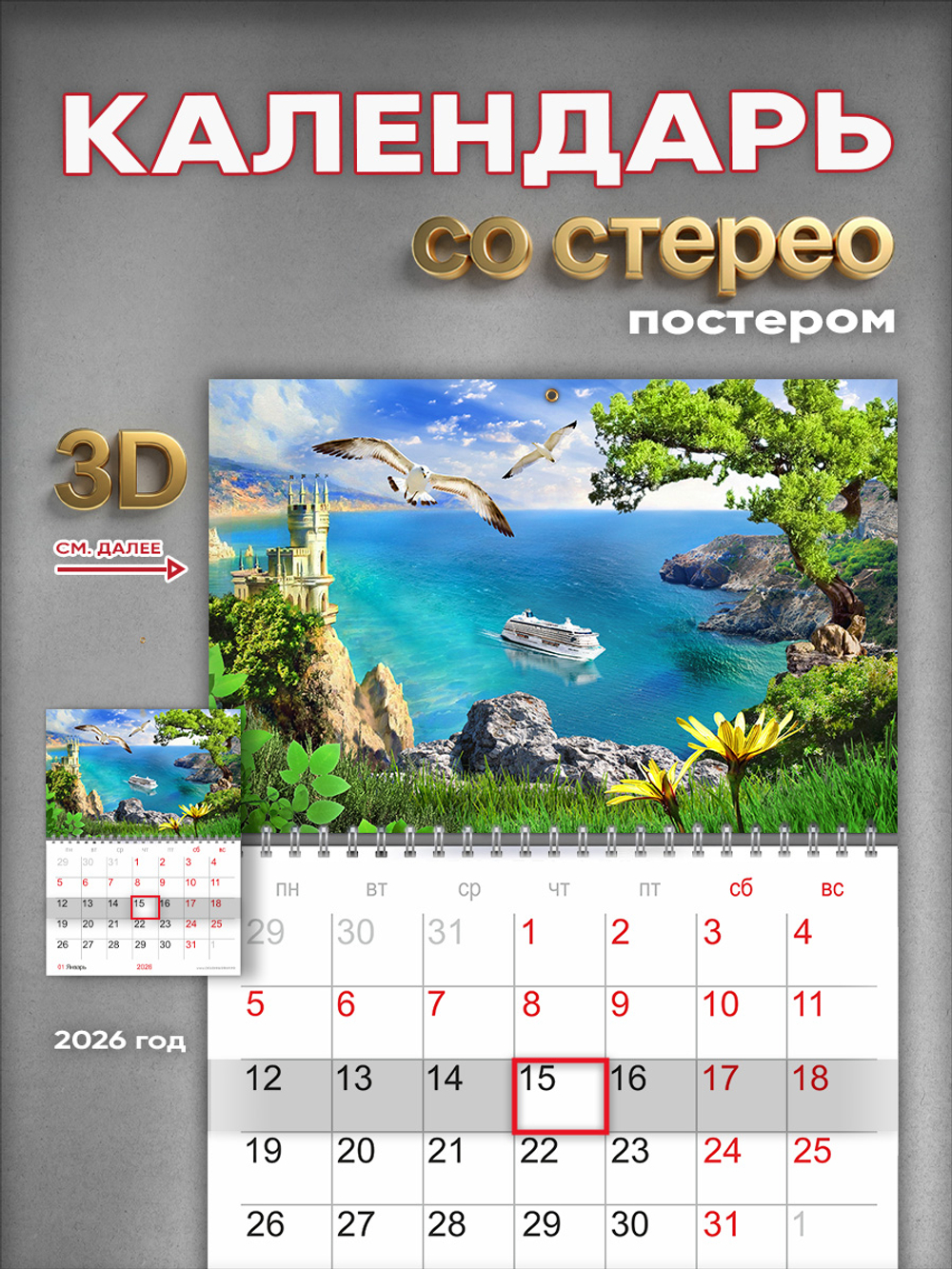 Настенный отрывной стереокалендарь c 3D-эффектом "Крым"