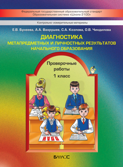 1 кл. Метапредметные и личностные результаты Диагностика