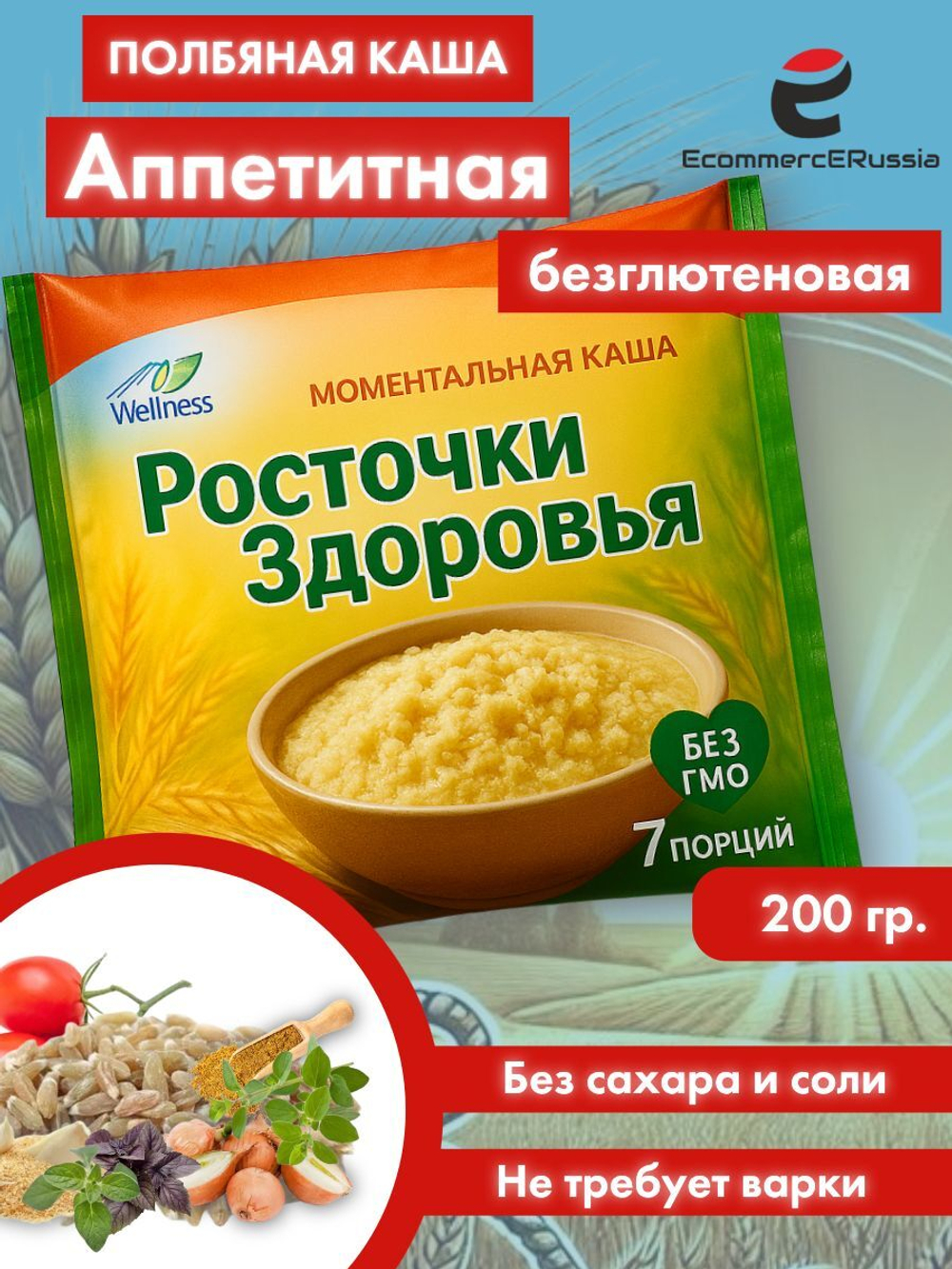 Каша быстрого приготовления "Росточки здоровья" "Аппетитная" 200 гр.