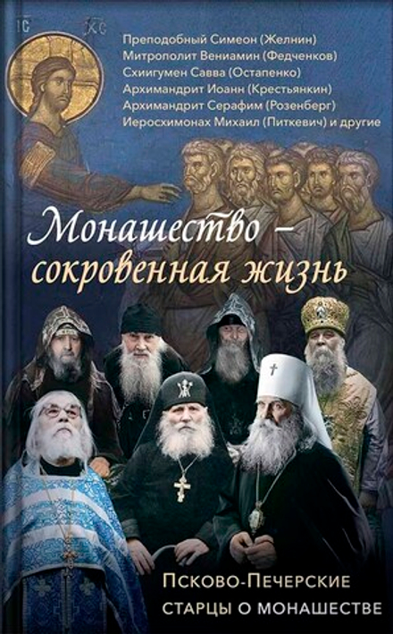 Монашество - сокровенная жизнь. Псково-Печерские старцы о монашестве. (Свято-Усп. Псково-Печерский м