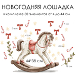 Новогодние наклейки для окон, стен и мебели НОВОГОДНЯЯ ЛОШАДКА