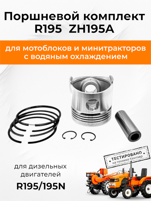 Поршневой комплект R195 ZH195A 95 мм (с форкамерой) 40,5 мм