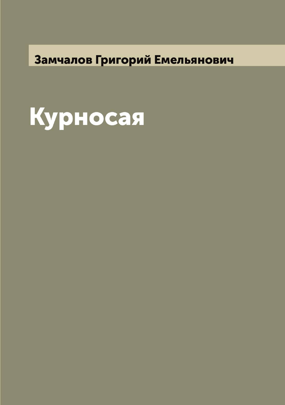 Курносая | Замчалов Григорий Емельянович