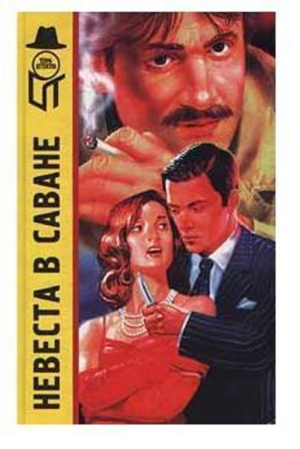 Невеста в саване