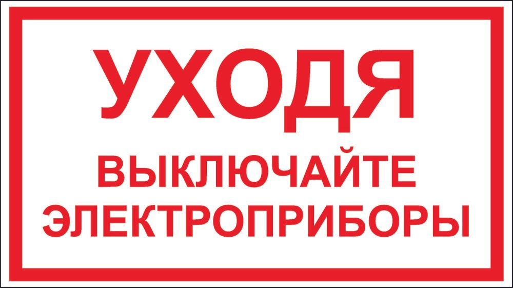 ТАБЛИЧКА ПВХ УХОДЯ ВЫКЛ. ЭЛЕКТРОПРИБОРЫ 200х100ММ