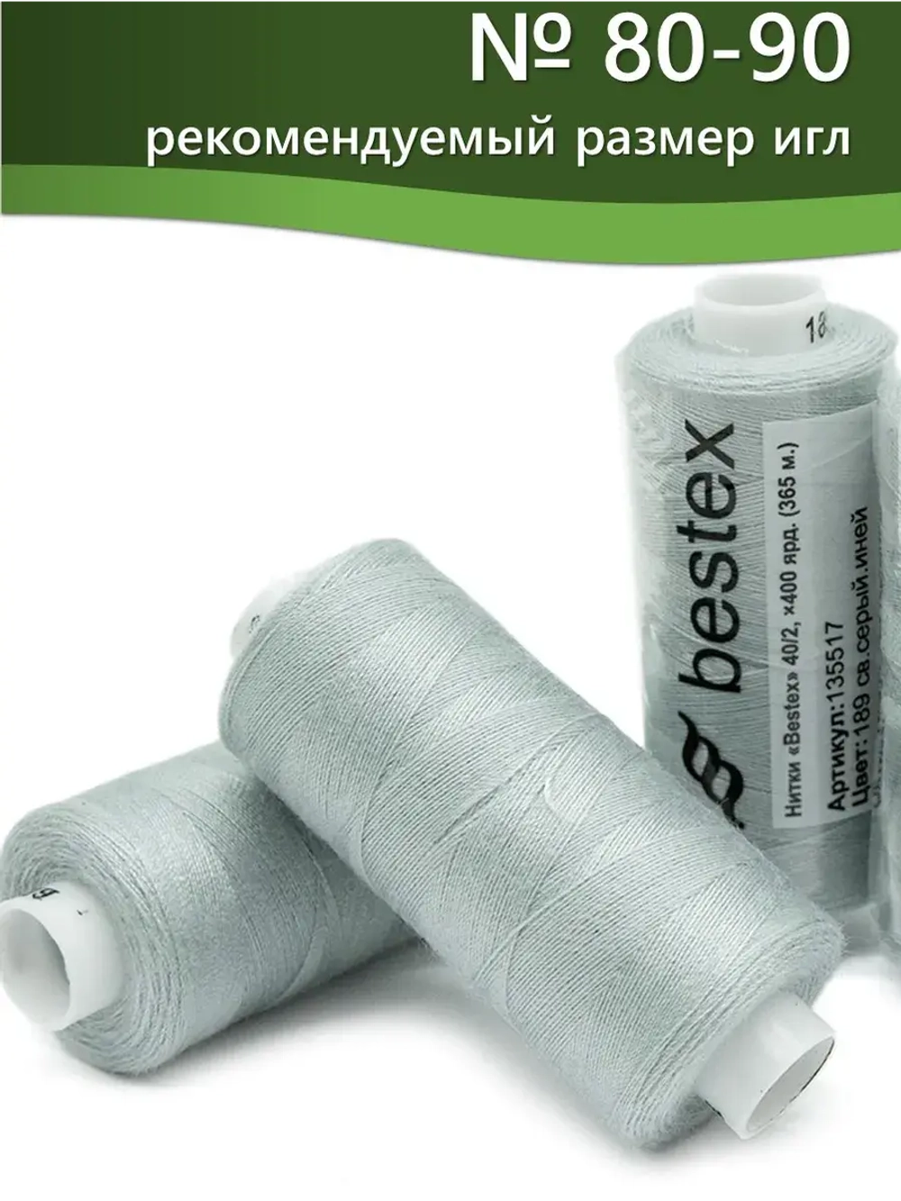 Нитки BESTEX для швейных машин и оверлока 40/2, упаковка 5 шт, цвет 189 светло-серый иней