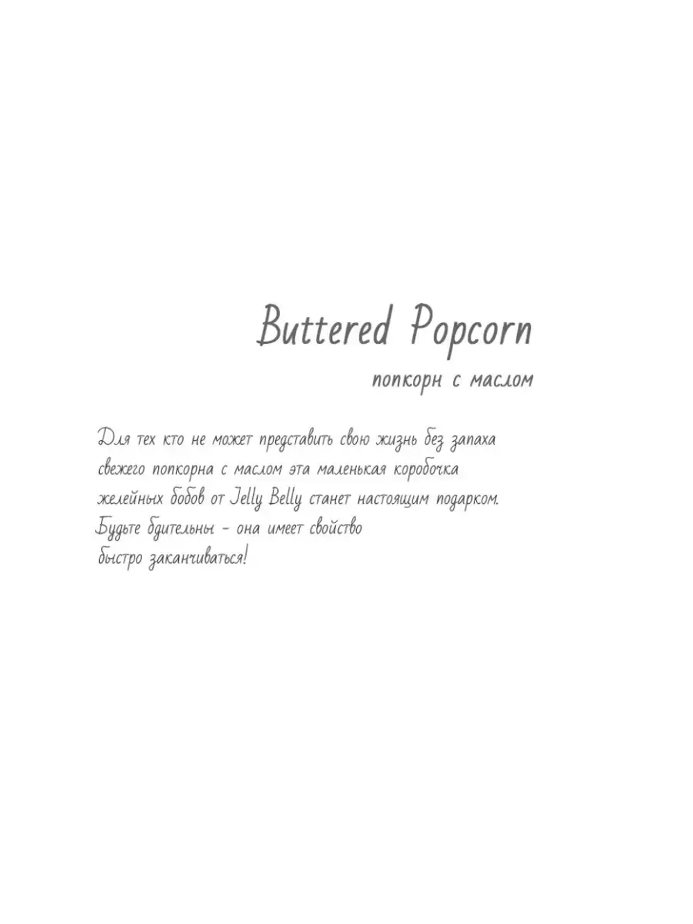 Конфеты Jelly Belly Buttered Popcorn Сливочный Попкорн