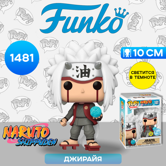Фигурка Funko POP! Animation Naruto Shippuden Jiraiya with Rasengan (GW) (Exc) (1481) 74514 / Фигурка Фанко ПОП! по мотивам аниме "Наруто", Джирайя