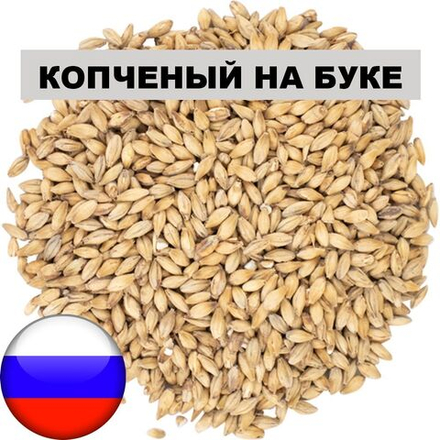 Солод КОПЧЕНЫЙ НА БУКЕ (Smoked), 1 кг. Курский солод