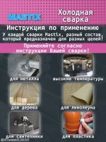 MASTIX Холодная сварка универсальная Блиц