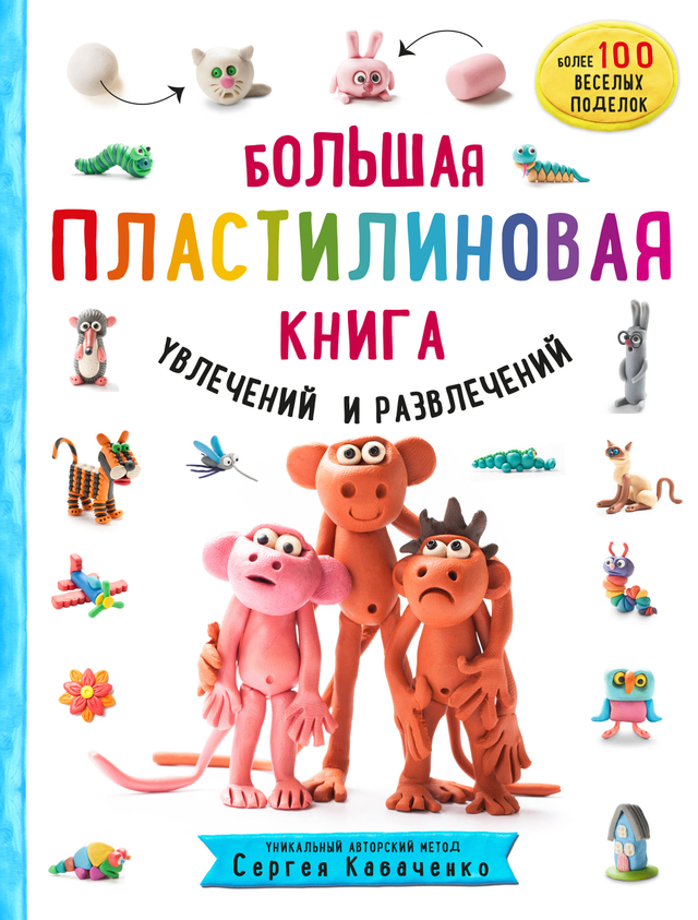 Лепим и играем с Сергеем Кабаченко