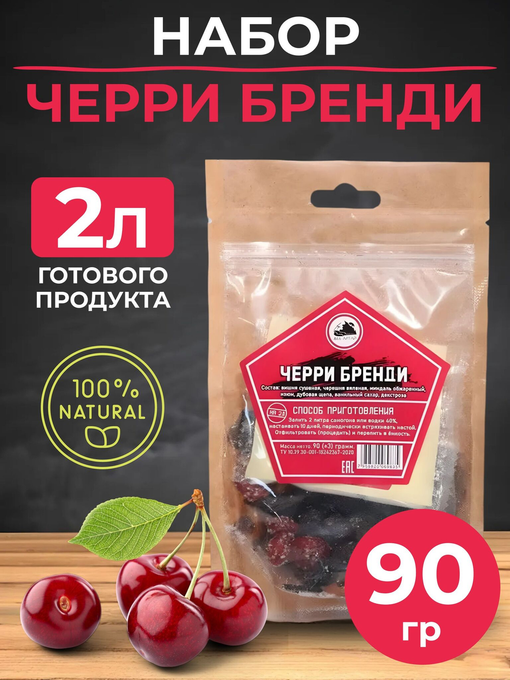 Набор для приготовления настойки Черри Бренди/ Для настаивания на самогоне, водке 90 гр