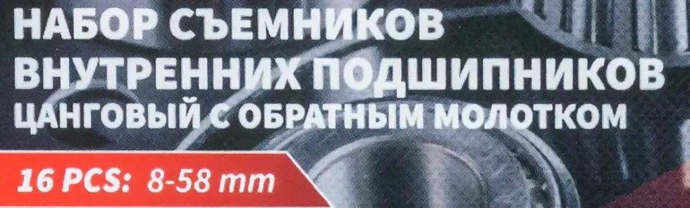 Набор съемников внутренних подшипников цанговый с обратным молотком,16пр. (8-58мм), в кейсе FORCEKRAFT FK-915T1