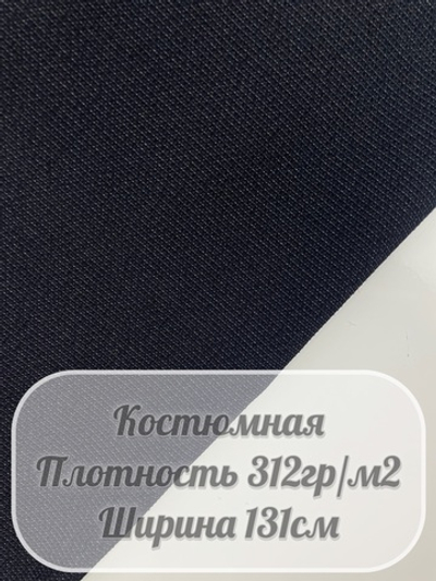 Костюмная ткань арт. (темно-синий)