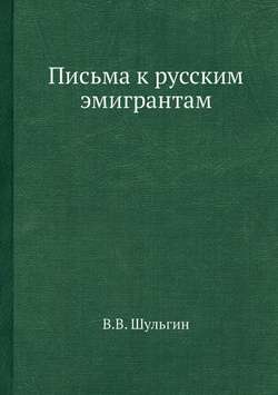 Письма к русским эмигрантам | В.В. Шульгин
