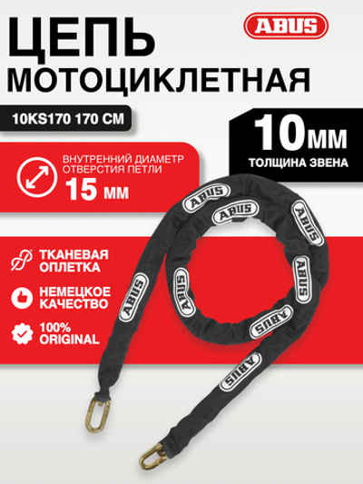 Цепь мотоциклетная 10KS170 170 см