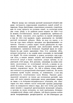 Московская флора, или Описание высших растений и ботанико-географический обзор Московской губернии | Кауфман Николай Николаевич