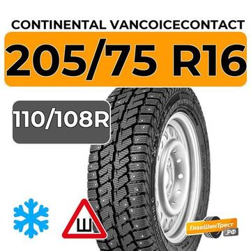 Continental VancoIceContact 205/75 R16C 110/108R шип.