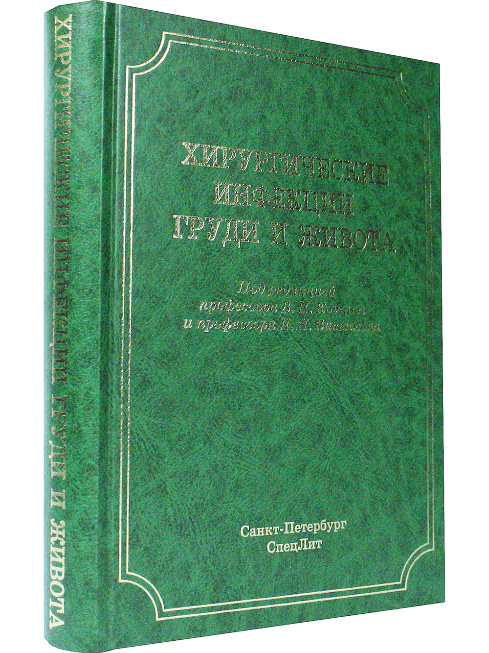 Хирургические инфекции груди и живота