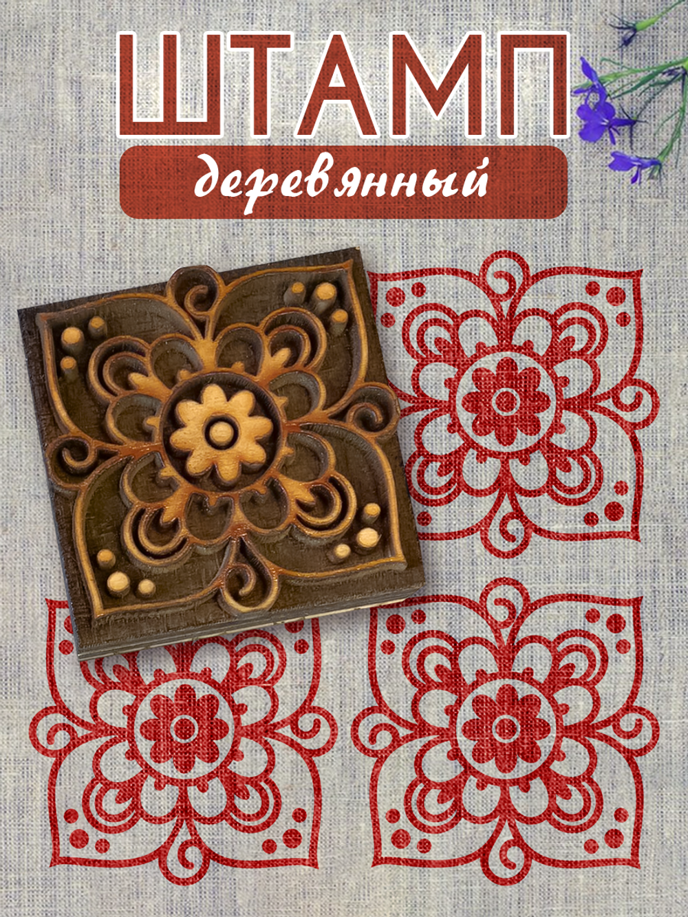 Деревянный штамп 083