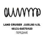 ПРУЖИНЫ LAND CRUISER J105/J80 4.5L