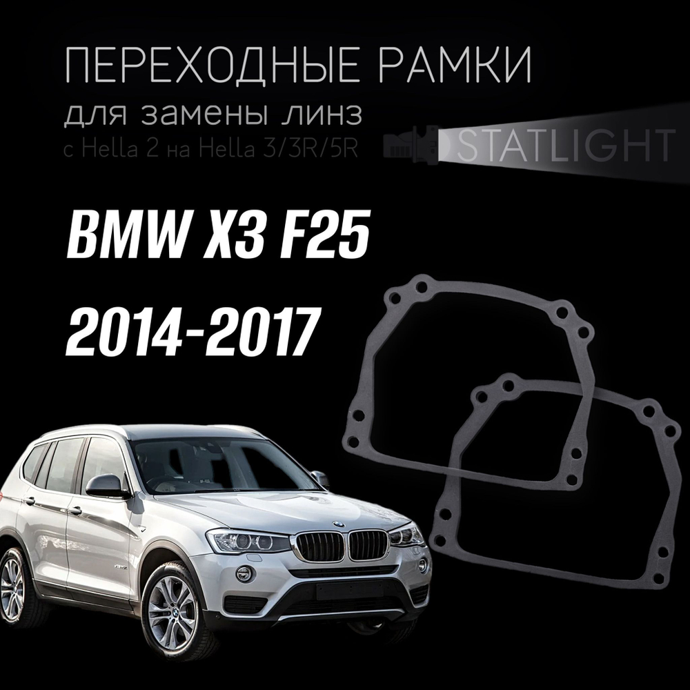 Переходные рамки для замены линз на BMW X3 F25 2014-2017 без AFS
