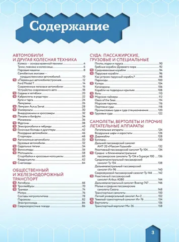 Транспорт: автомобили, поезда, корабли, самолеты