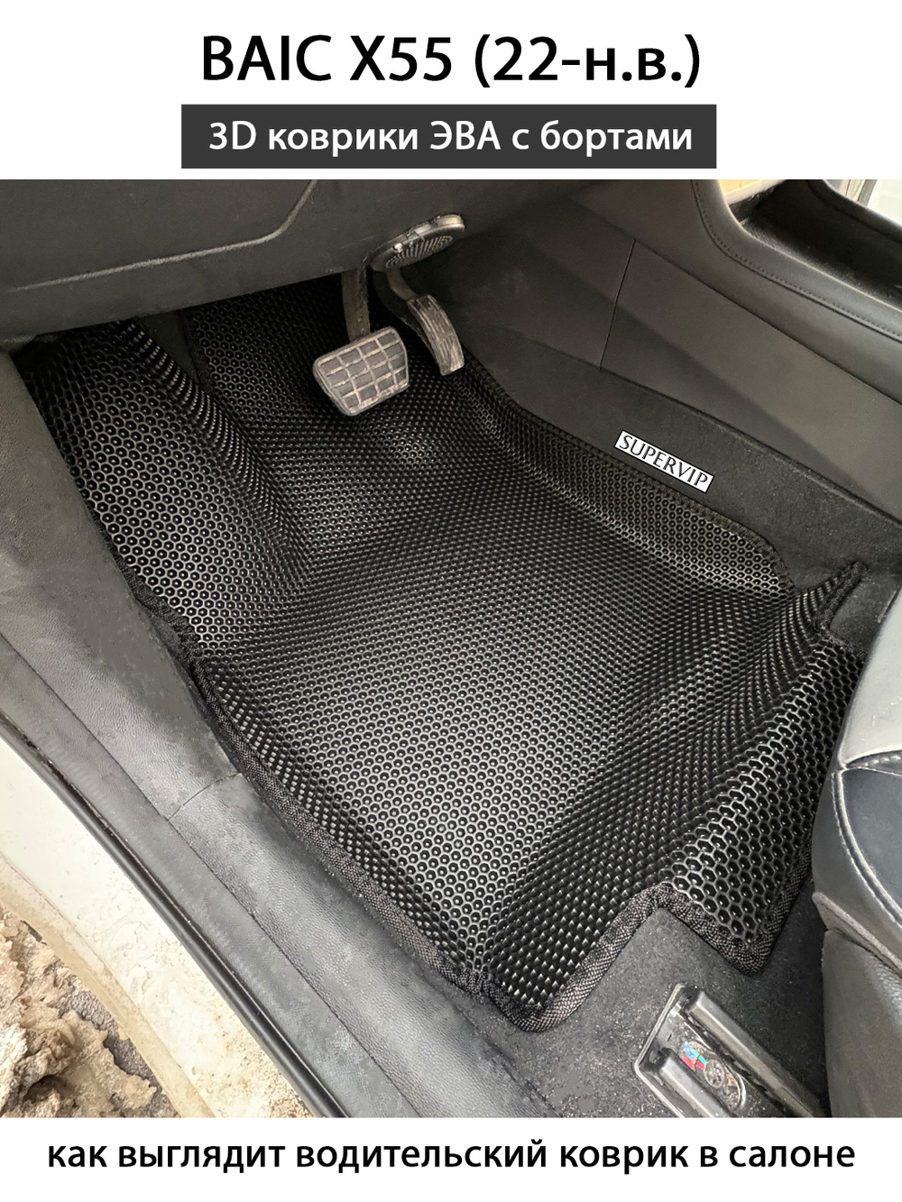 Передние автомобильные коврики ЭВА с бортами для BAIC X55 (22-н.в.)