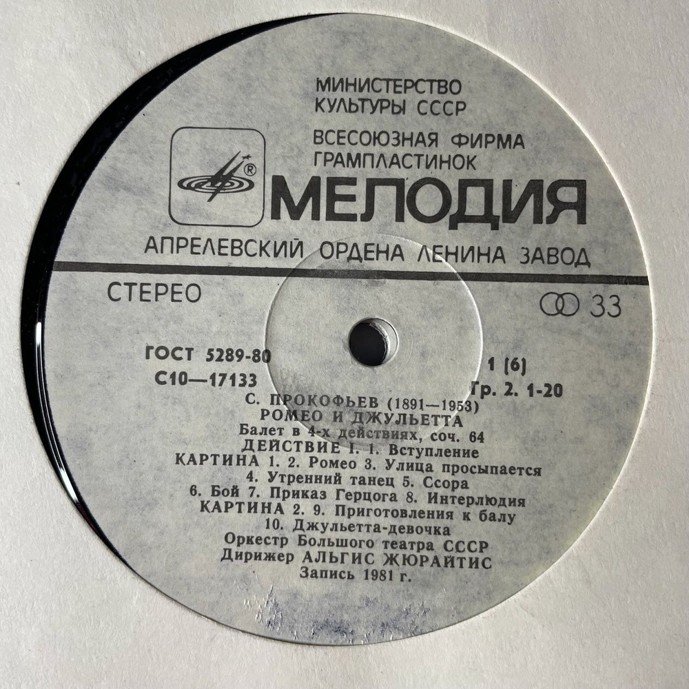Винтажная виниловая пластинка LP С. Прокофьев Ромео И Джульетта, Балет, Соч. 64 (СССР 1981)