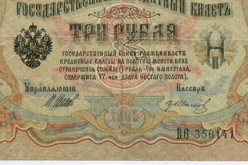 Кредитный билет 3 рубля 1905 год. Управляющий Шипов, кассир Гр Иванов ВФ(ита) 356141. VF-