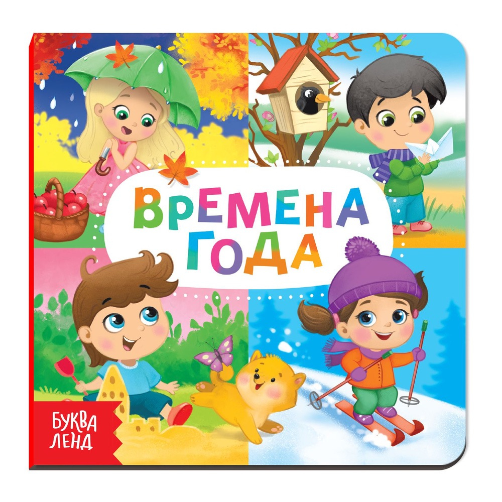 Картонная книга «Времена года»