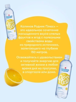 Вода Калинов Родник Плюс со вкусом лимона, негазированная 1 л