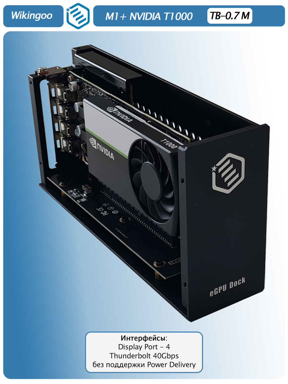 Внешняя видеокарта EGPu Wikingoo M1, NVIDIA Quadro T1000 4Gb. Thunderbolt 3/4.