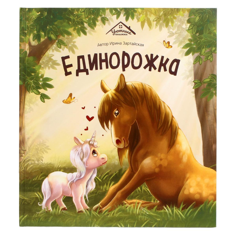 Уютные сказки "Единорожка" (Malamalama)
