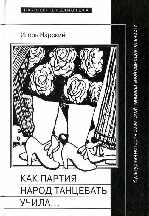 Как партия народ танцевать учила, как балейтместеры ей помогали и что из этого вышло: Культурная ист