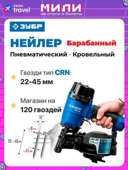 Пневматический кровельный нейлер для барабанных гвоздей ЗУБР CRN (22-45 мм), Профессионал (31920)