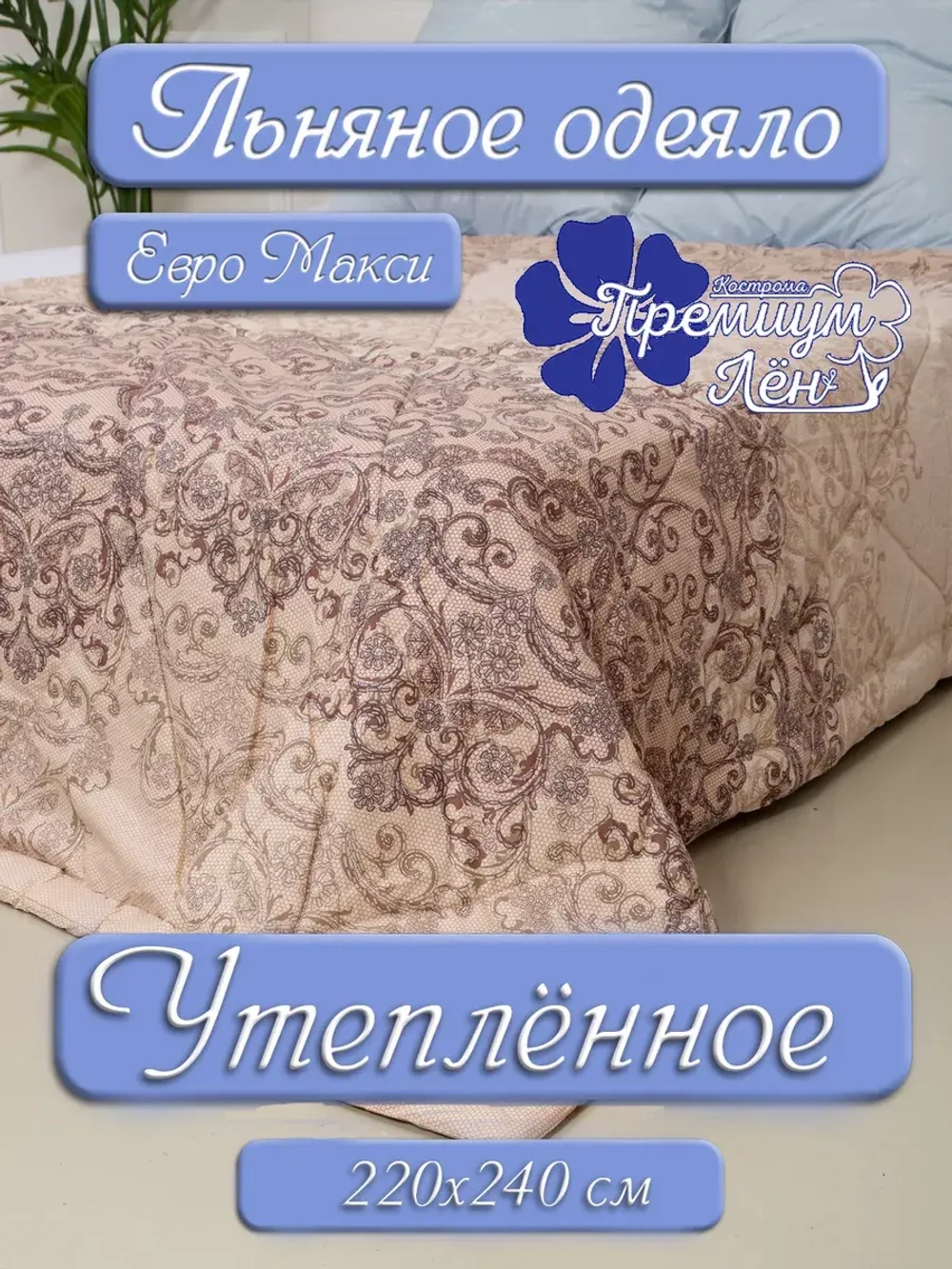 Одеяло утепленное зимнее лен хлопок евро макси 220х240