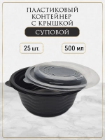 Контейнер для еды одноразовый пластиковый с крышкой 25 шт