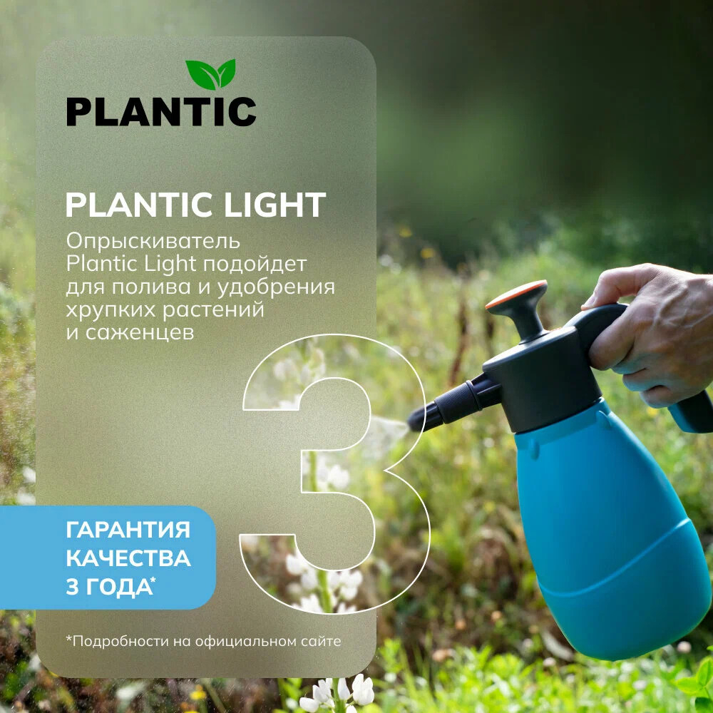 Опрыскиватель садовый Plantic Light 1,5л   29461-01
