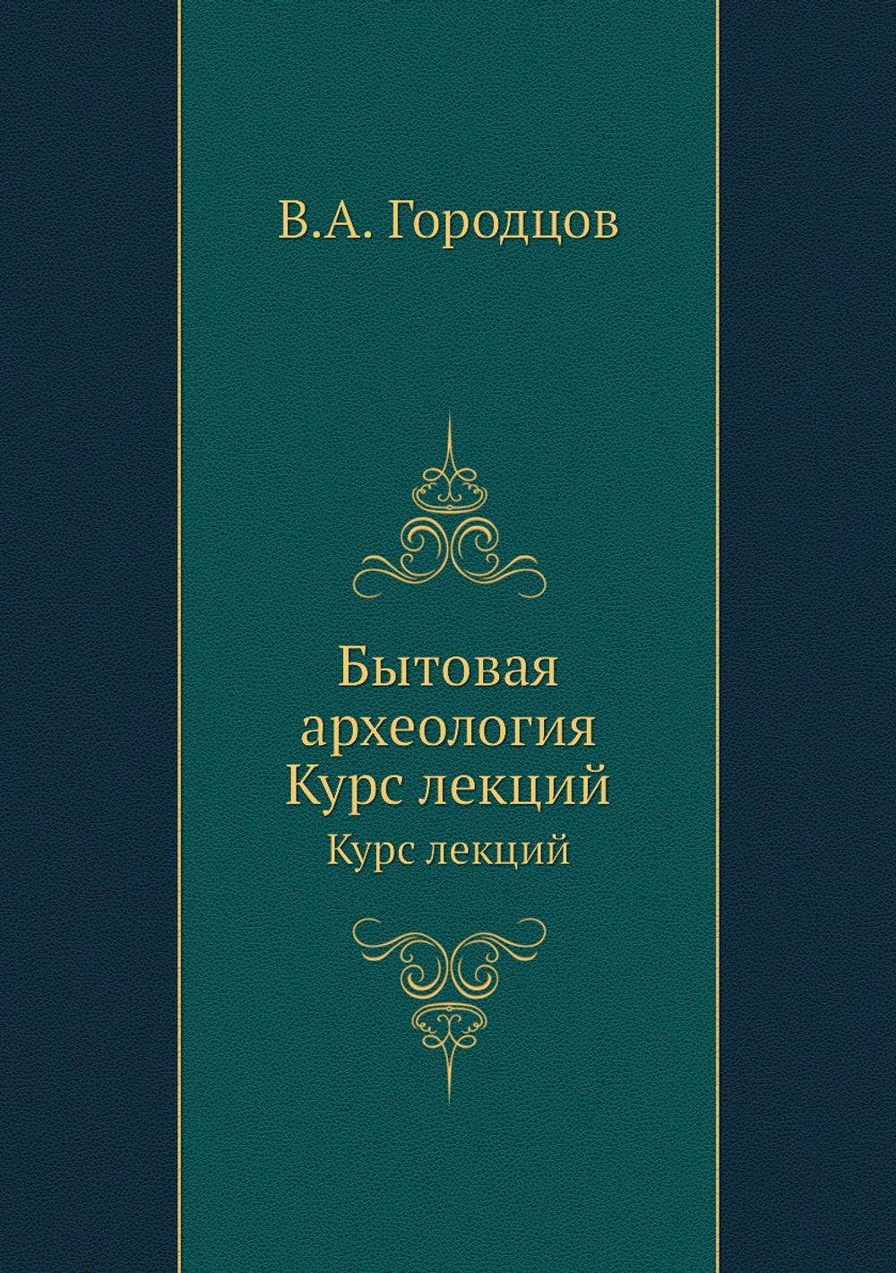 Бытовая археология. Курс лекций | В.А. Городцов