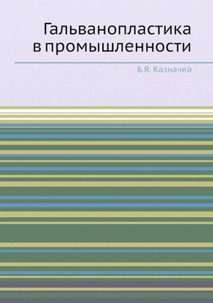 Гальванопластика в промышленности | Б.Я. Казначей